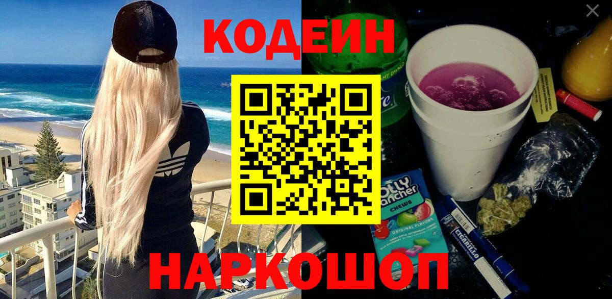Канаш  Кодеин Purple Drank  Вход с VPN 